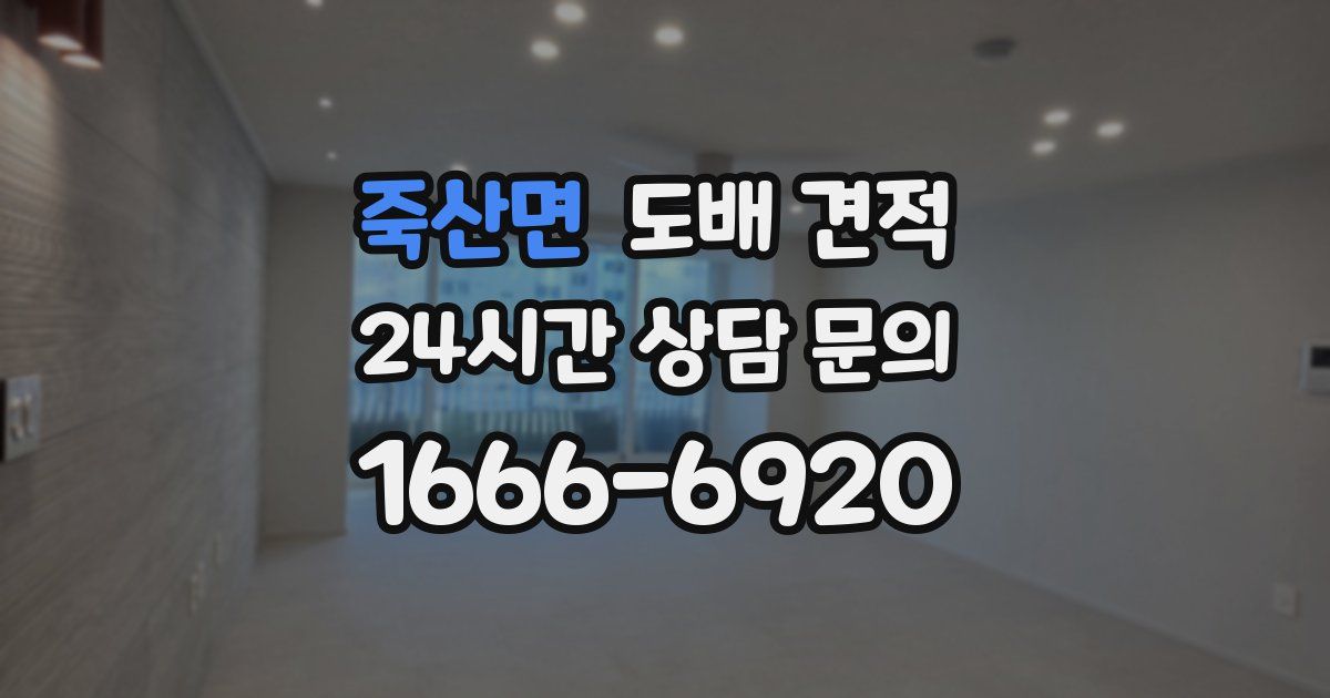 죽산면 도배 견적