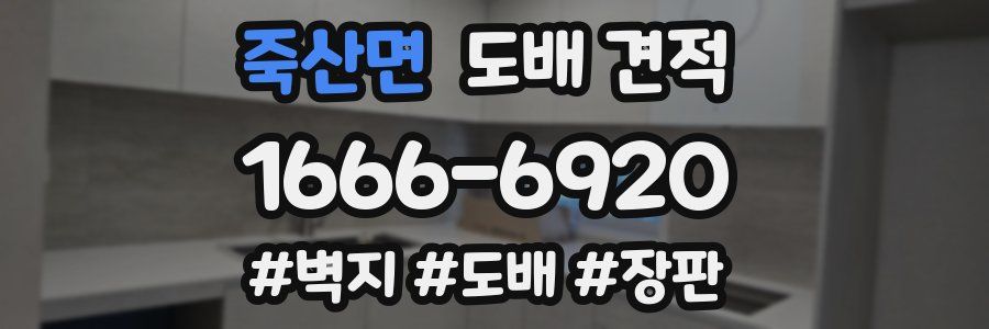 죽산면 도배 견적