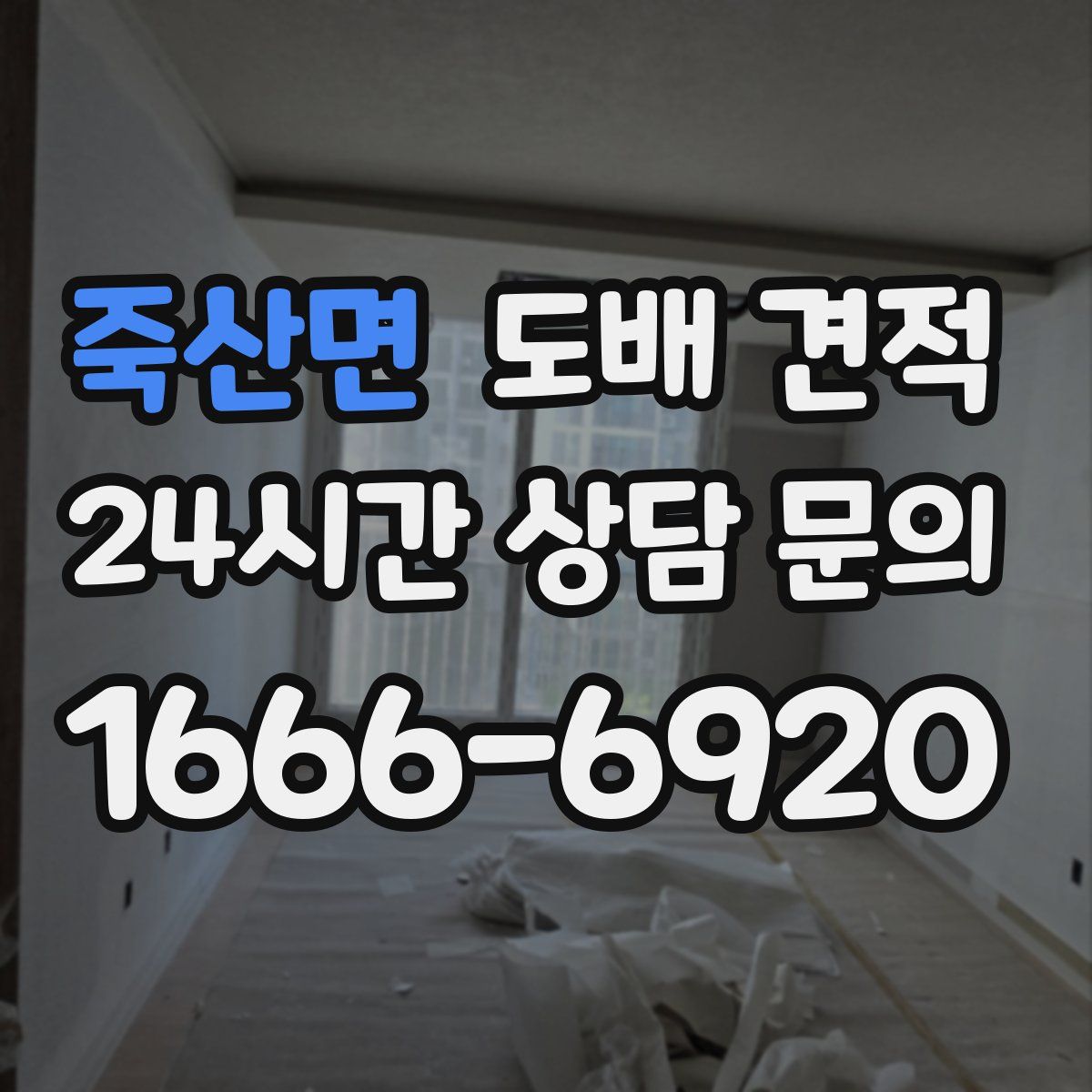 죽산면 도배 견적