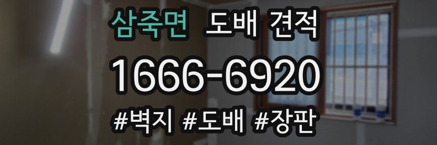 삼죽면 도배 견적