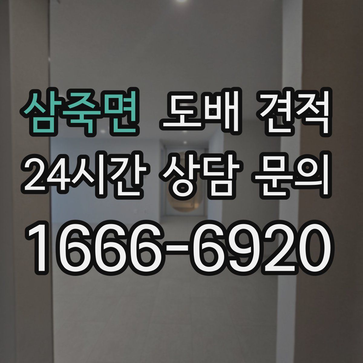 삼죽면 도배 견적