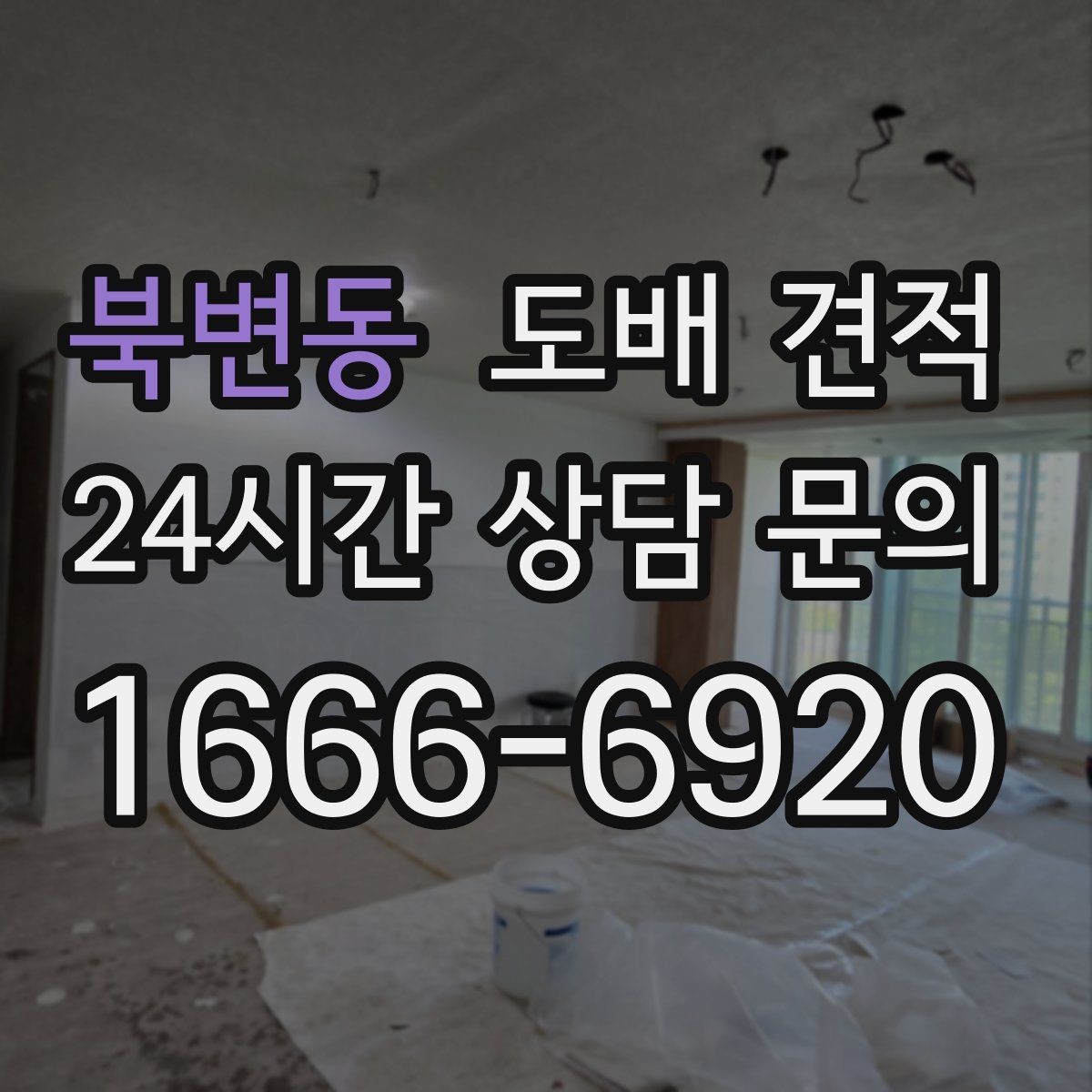 북변동 도배 견적 비교 전에 확인할 방 상태