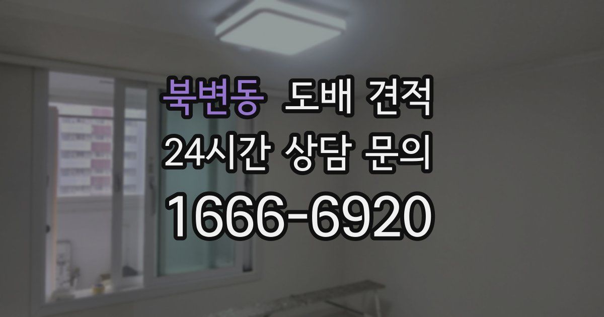 북변동 도배 견적