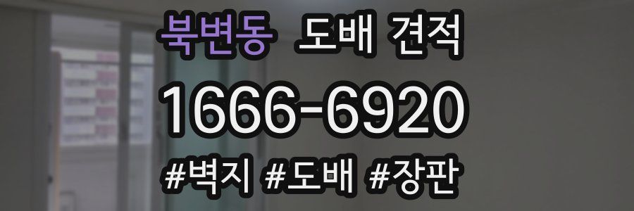 북변동 도배 견적