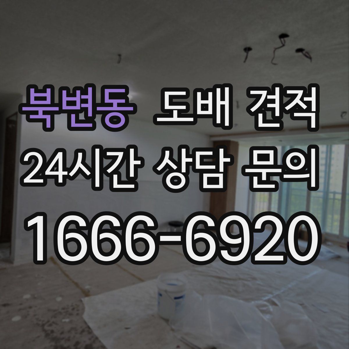 북변동 도배 견적