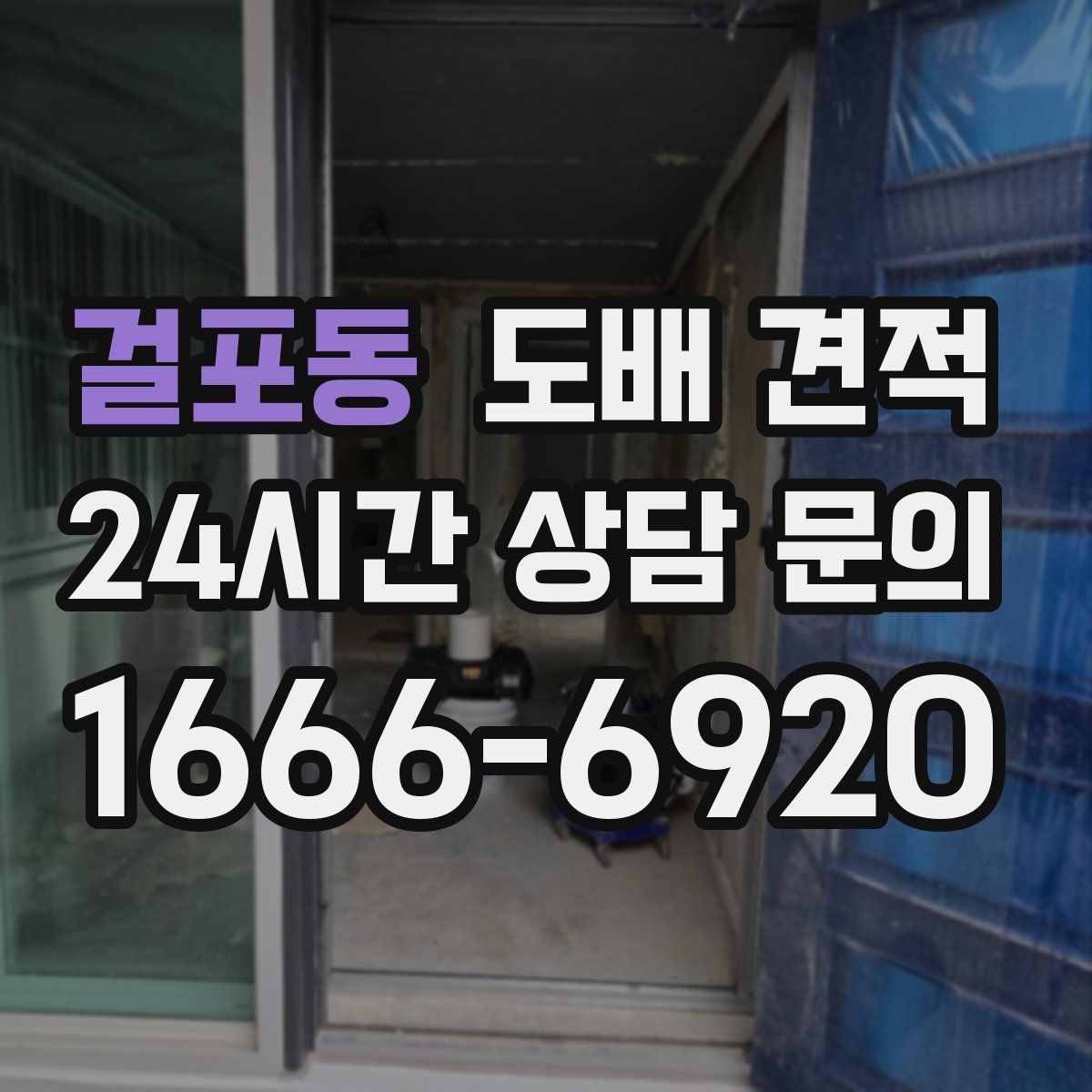 걸포동 도배 견적
