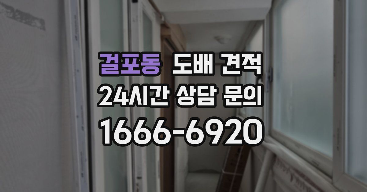 걸포동 도배 견적