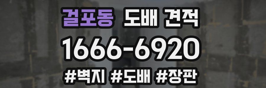 걸포동 도배 견적