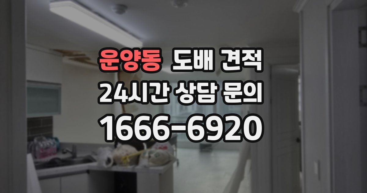 운양동 도배 견적