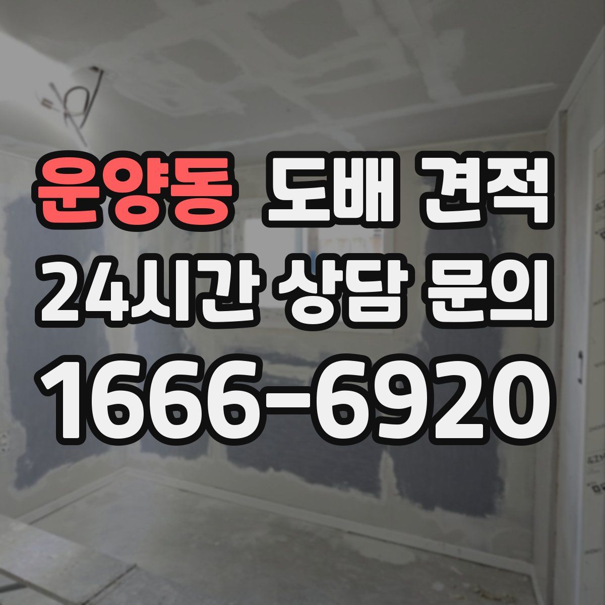 운양동 도배 견적