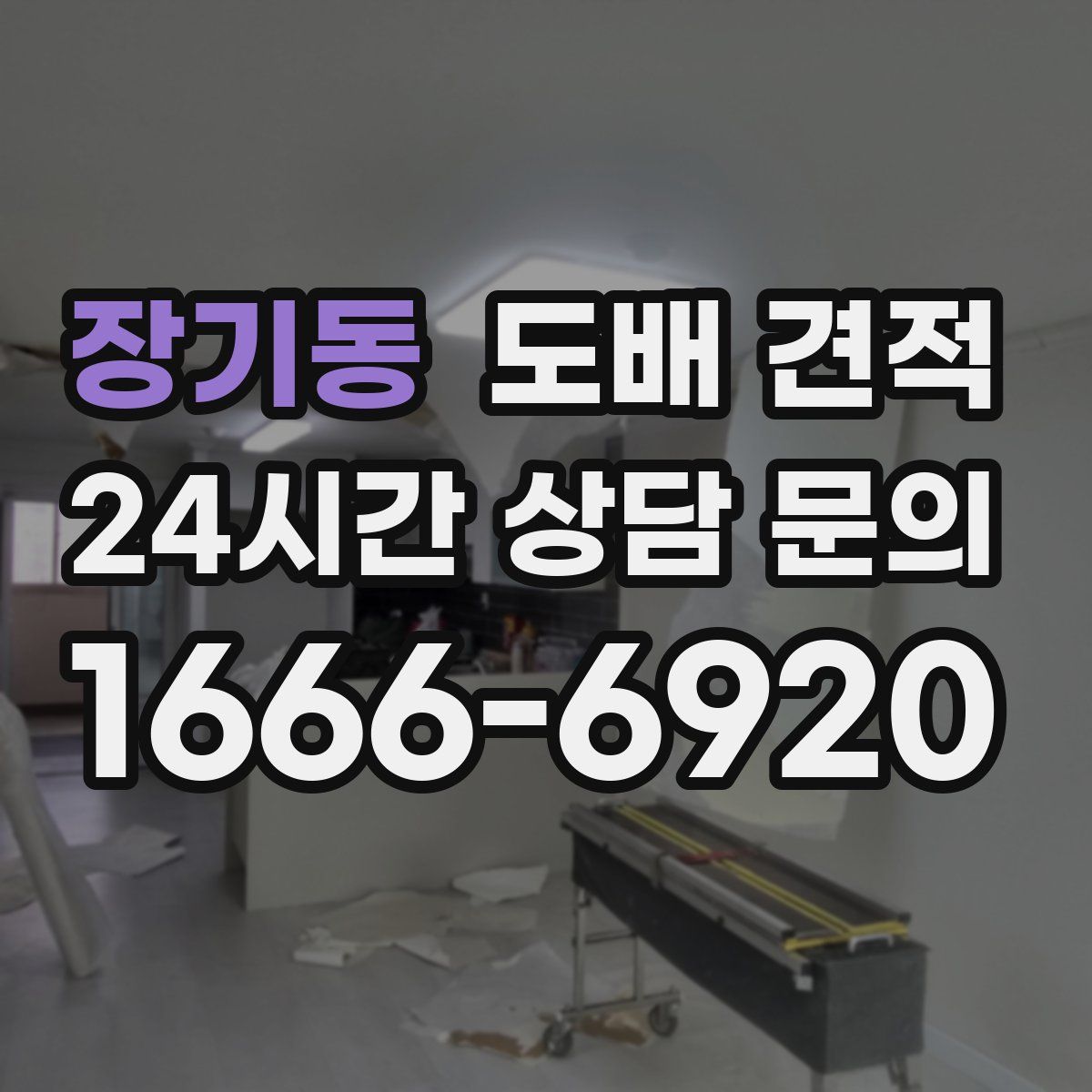 장기동 도배 견적