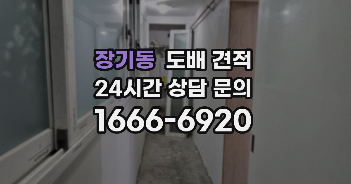 장기동 도배 견적