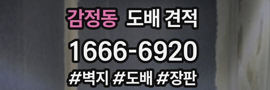 감정동 도배 견적