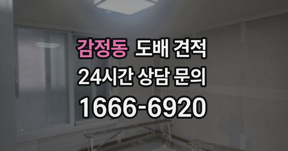 감정동 도배 견적