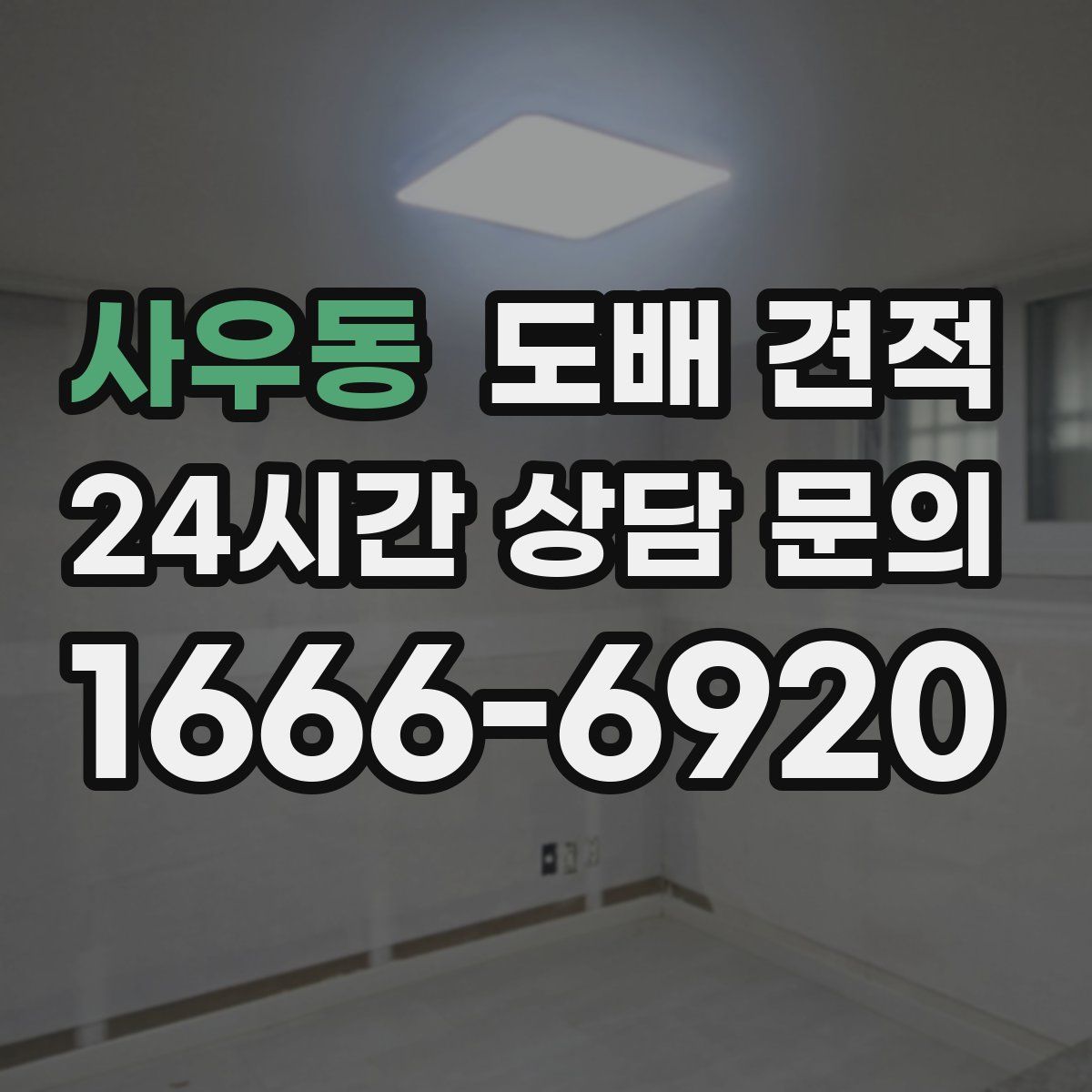 사우동 도배 견적