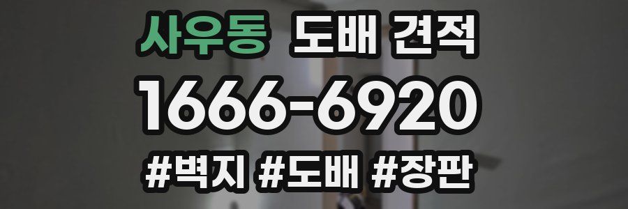 사우동 도배 견적