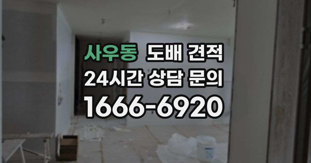 사우동 도배 견적