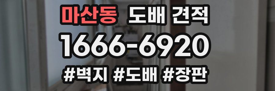 마산동 도배 견적