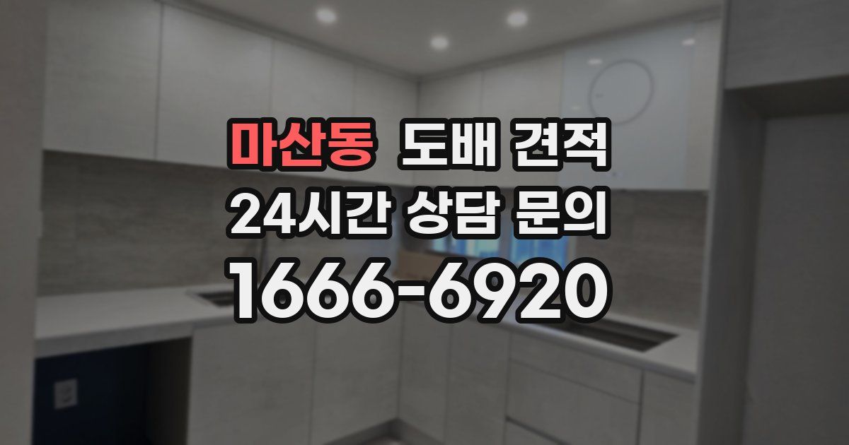 마산동 도배 견적