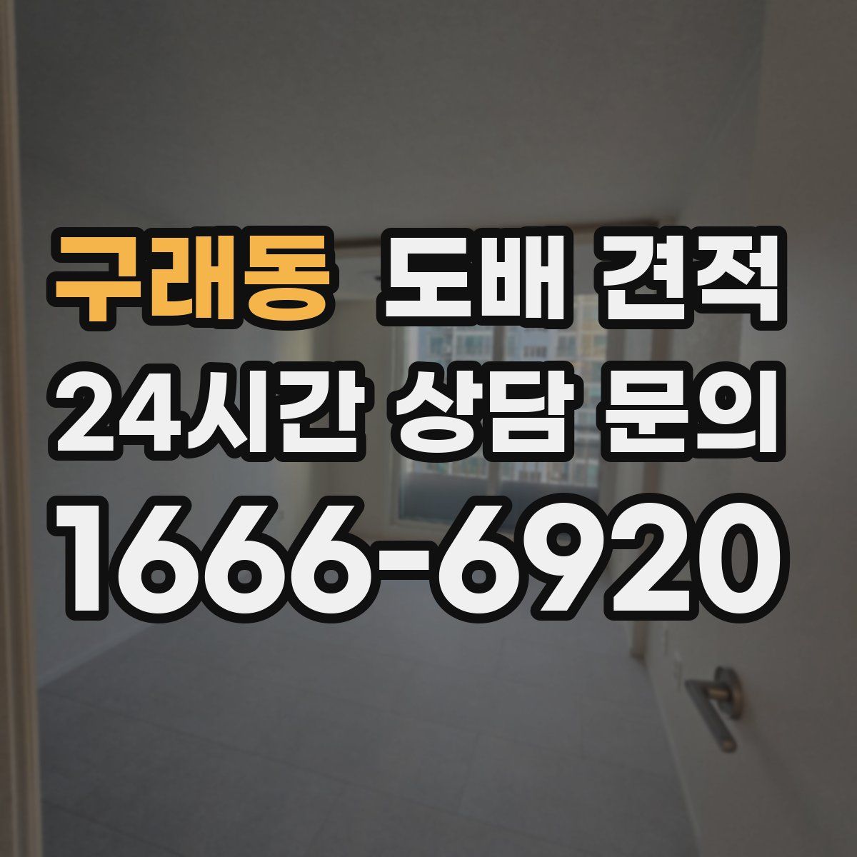 구래동 도배 견적