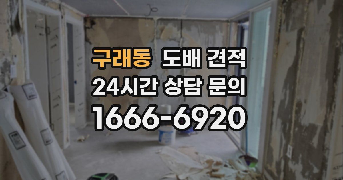 구래동 도배 견적