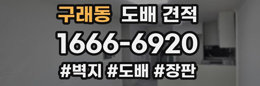 구래동 도배 견적