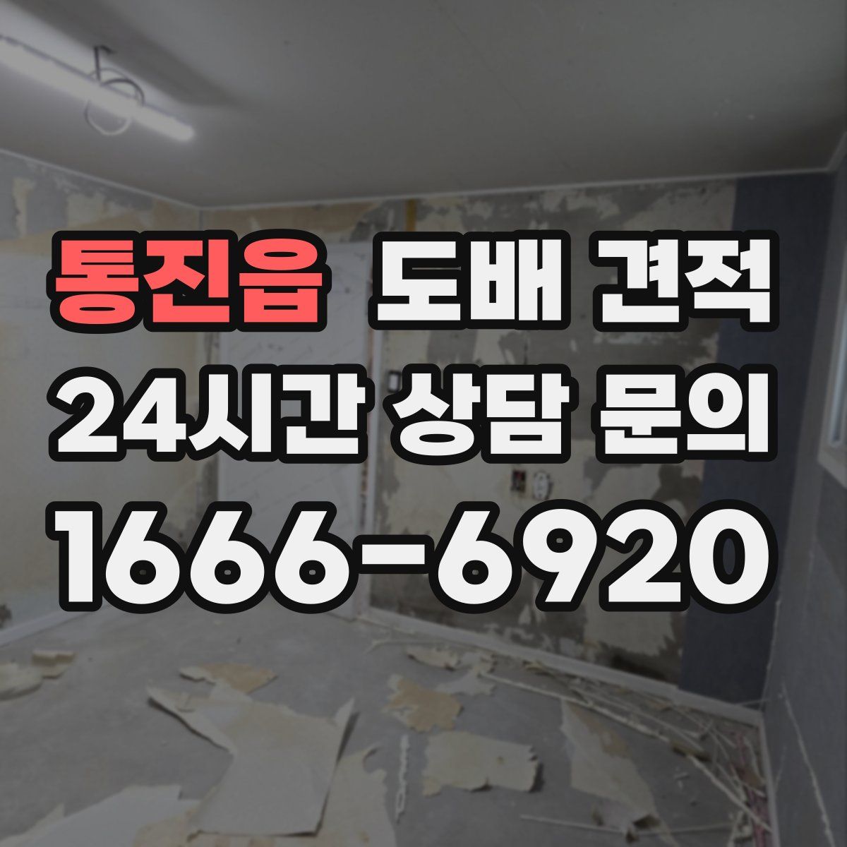 통진읍 도배 견적