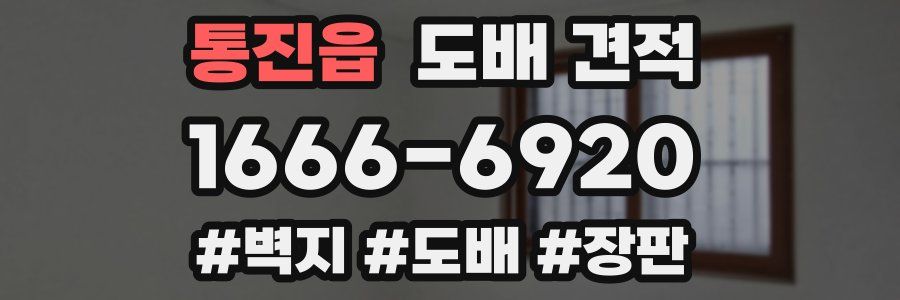 통진읍 도배 견적