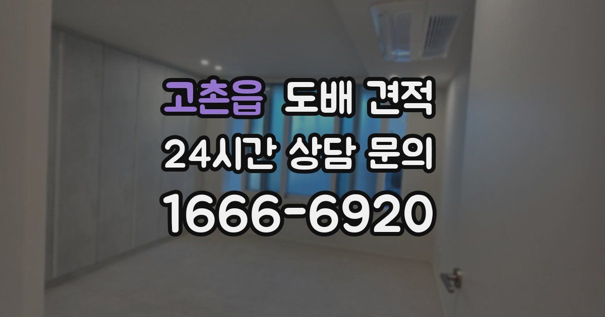 고촌읍 도배 견적