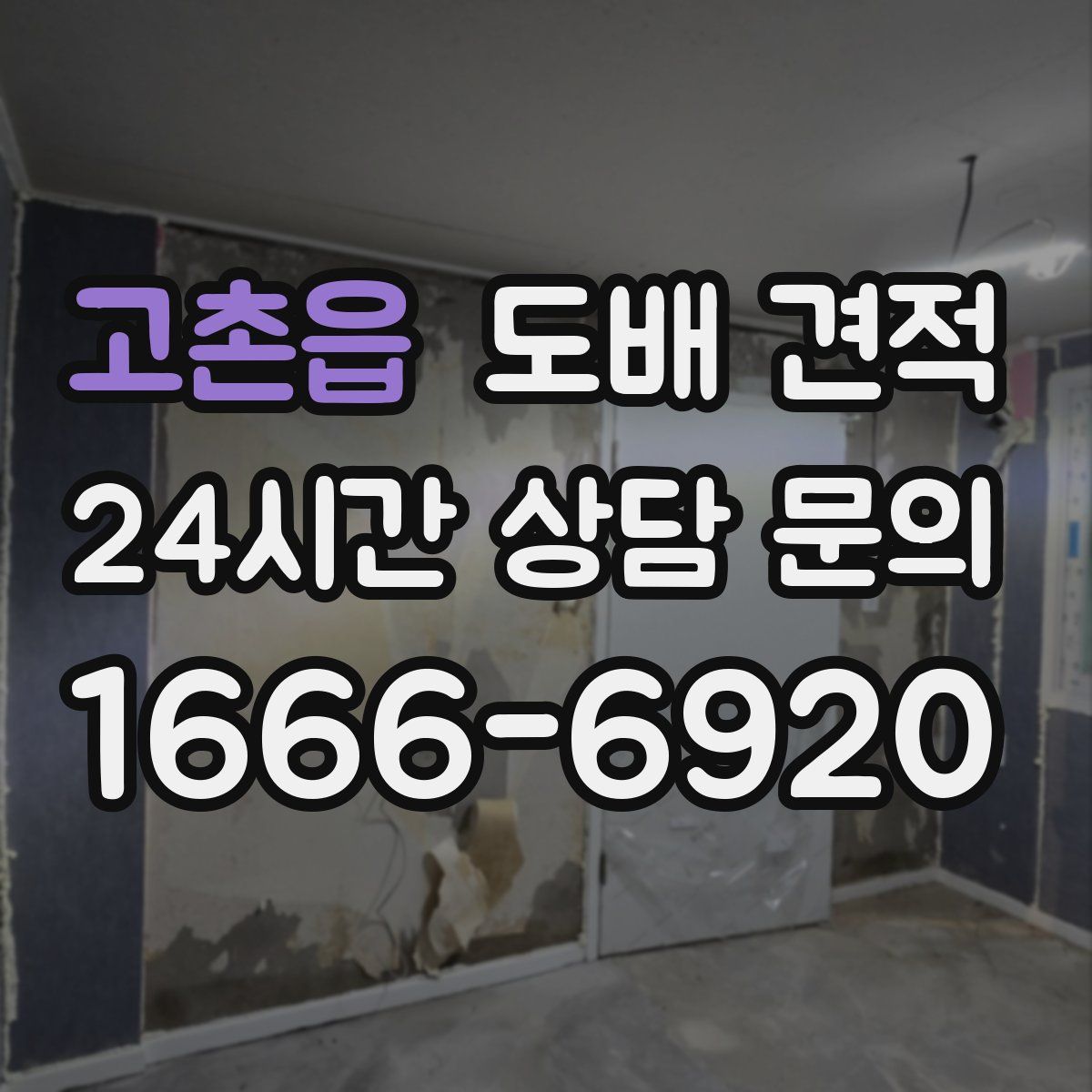고촌읍 도배 견적