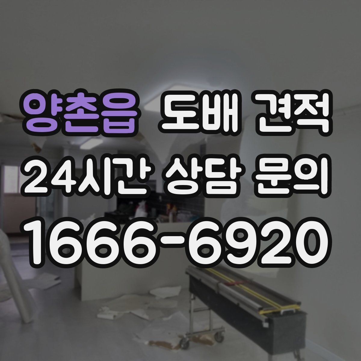 양촌읍 도배 견적 상담에서 자주 나오는 용어 정리