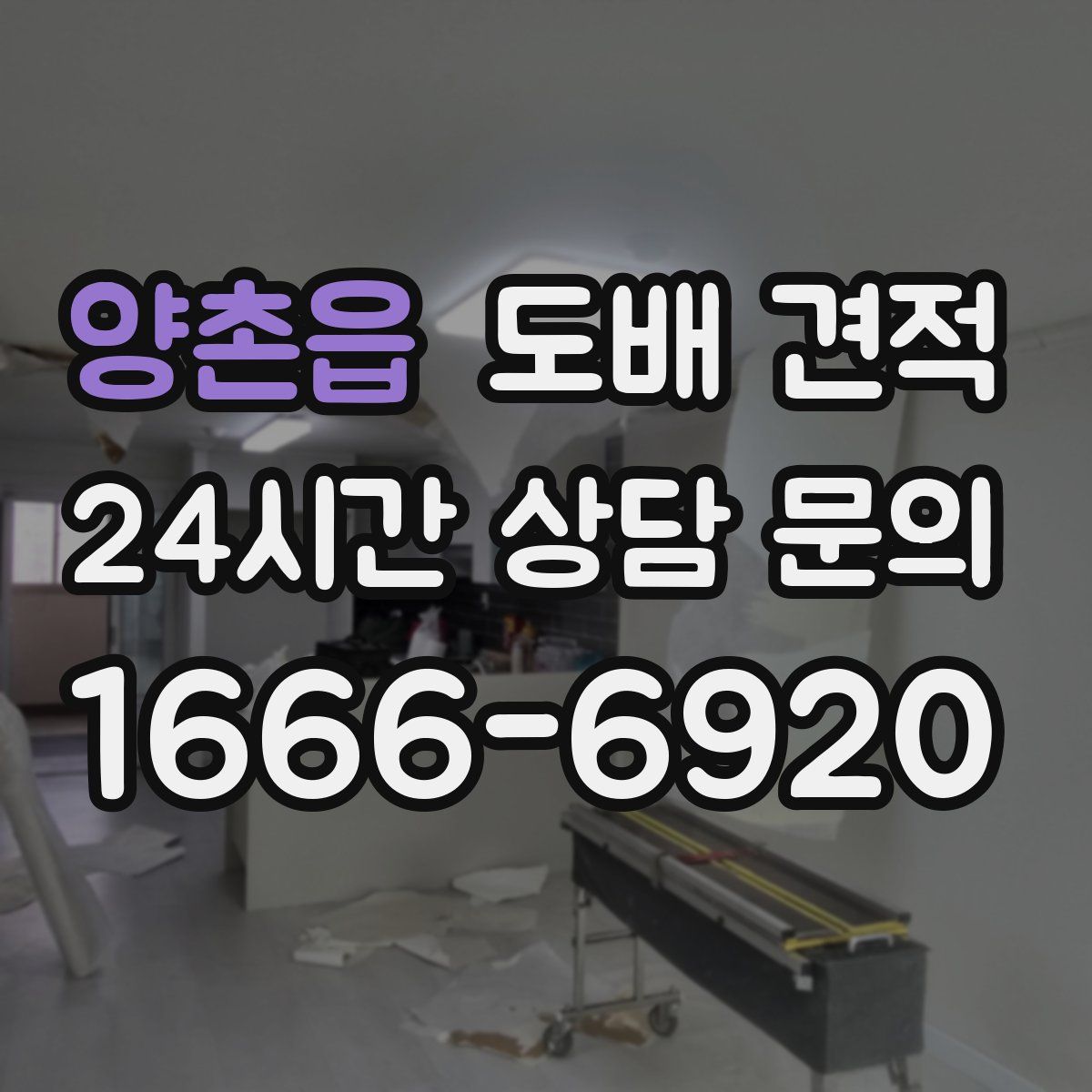 양촌읍 도배 견적