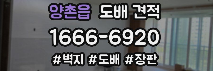 양촌읍 도배 견적