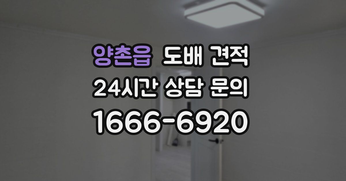 양촌읍 도배 견적