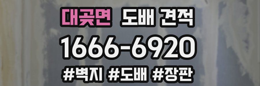 대곶면 도배 견적