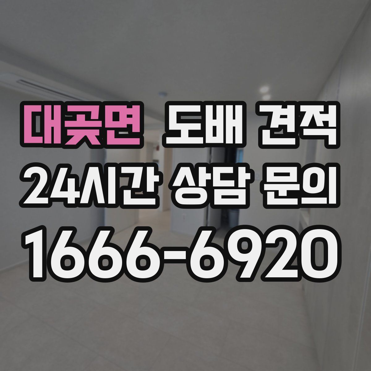 대곶면 도배 견적