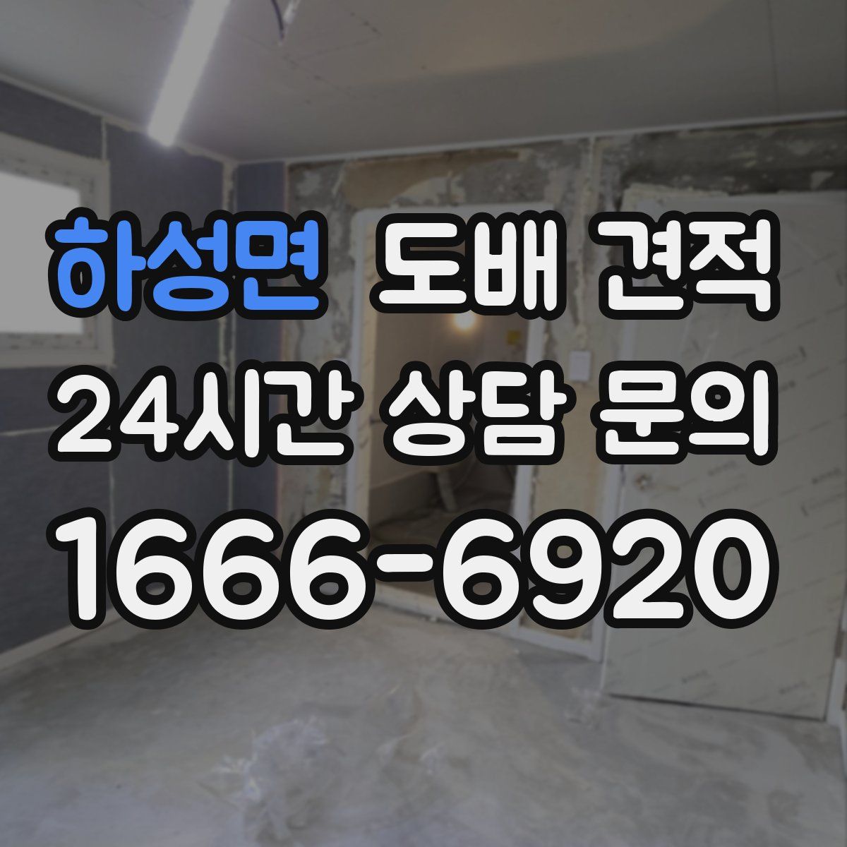 하성면 도배 견적