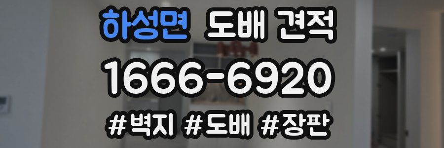 하성면 도배 견적
