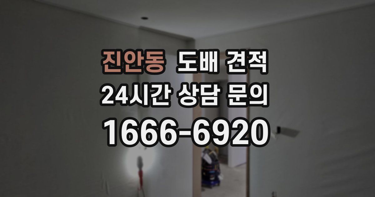 진안동 도배 견적