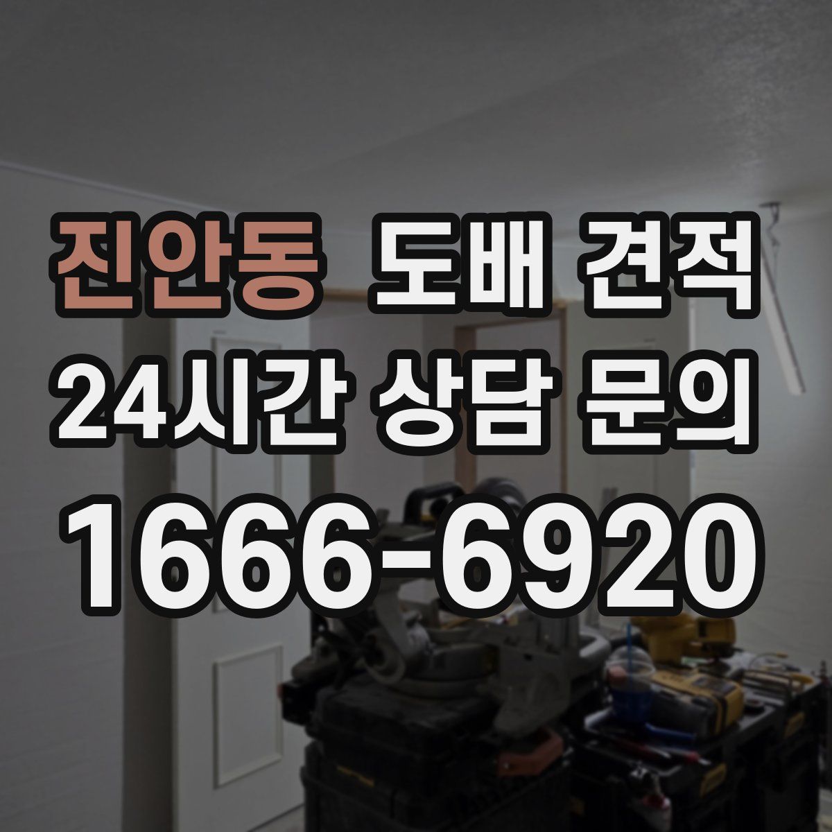 진안동 도배 견적