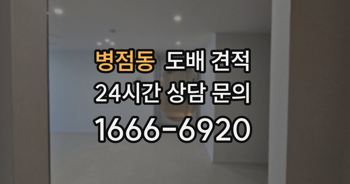병점동 도배 견적