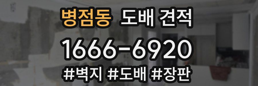 병점동 도배 견적