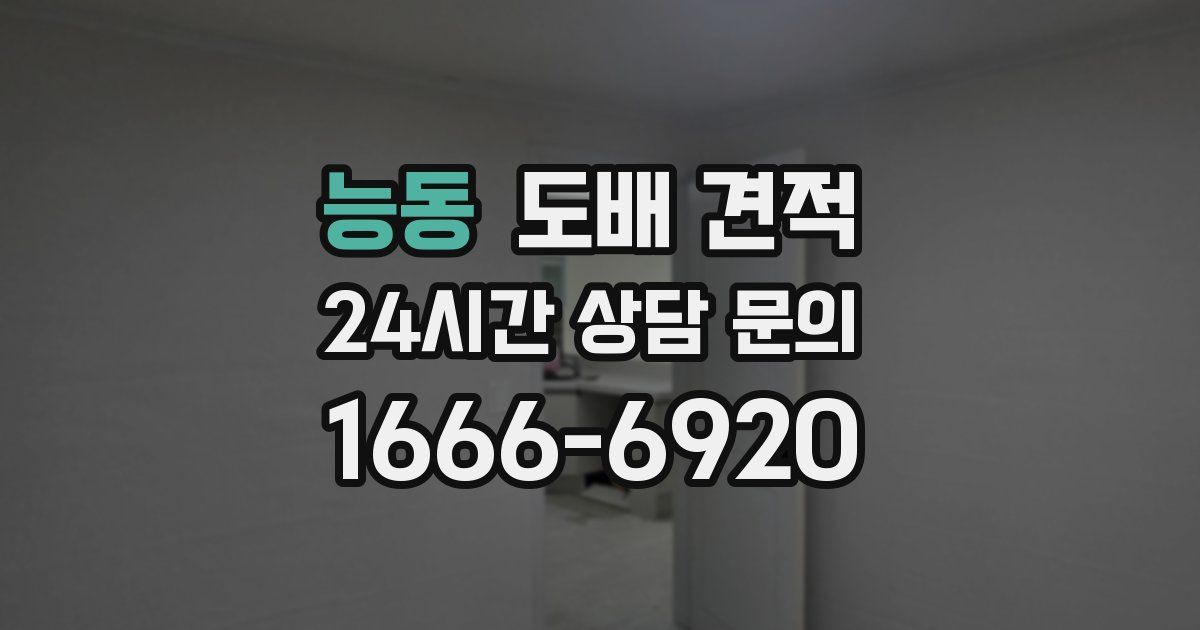 능동 도배 견적