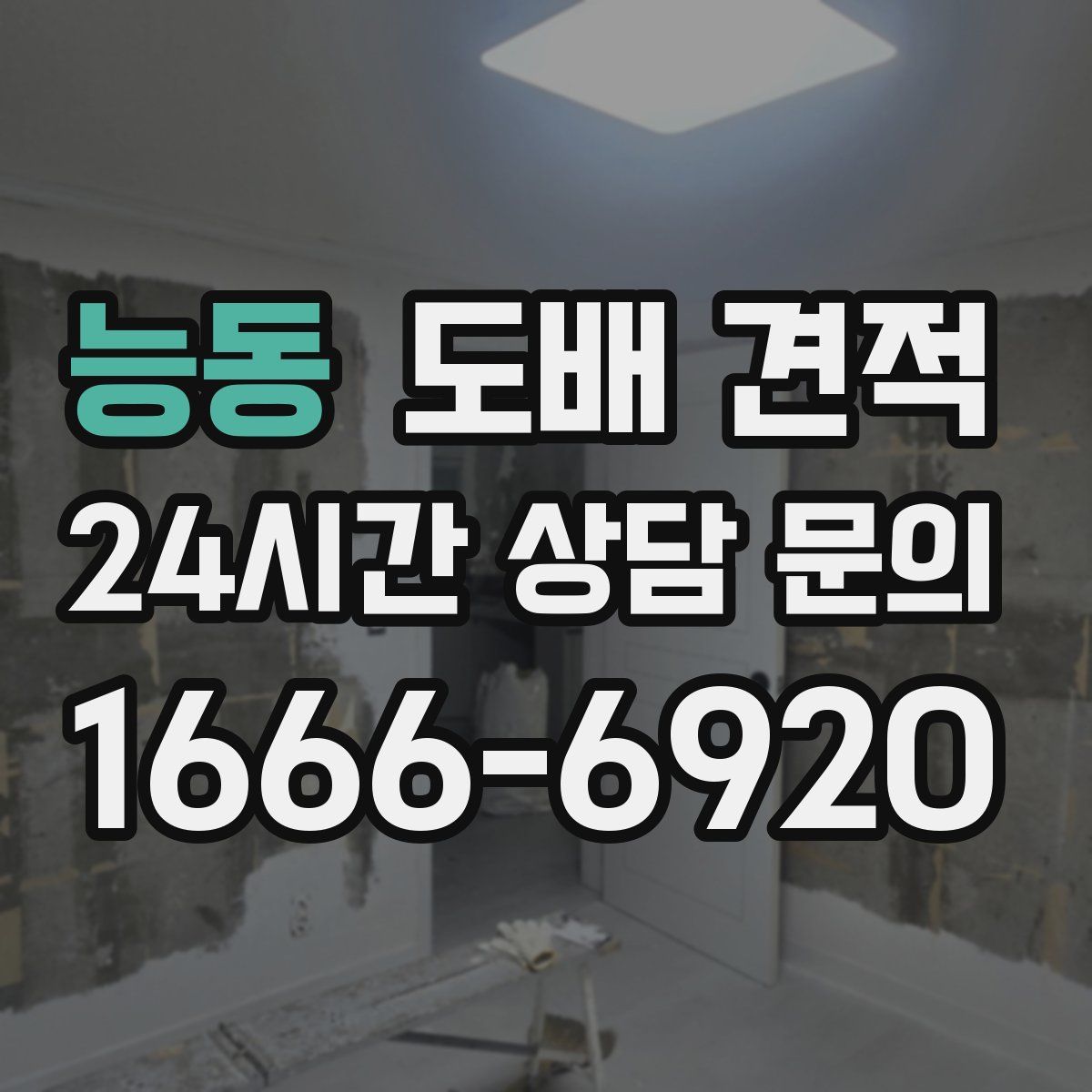 능동 도배 견적