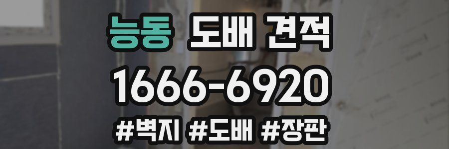 능동 도배 견적