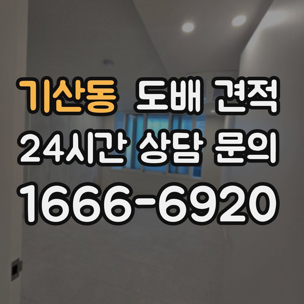 기산동 도배 견적