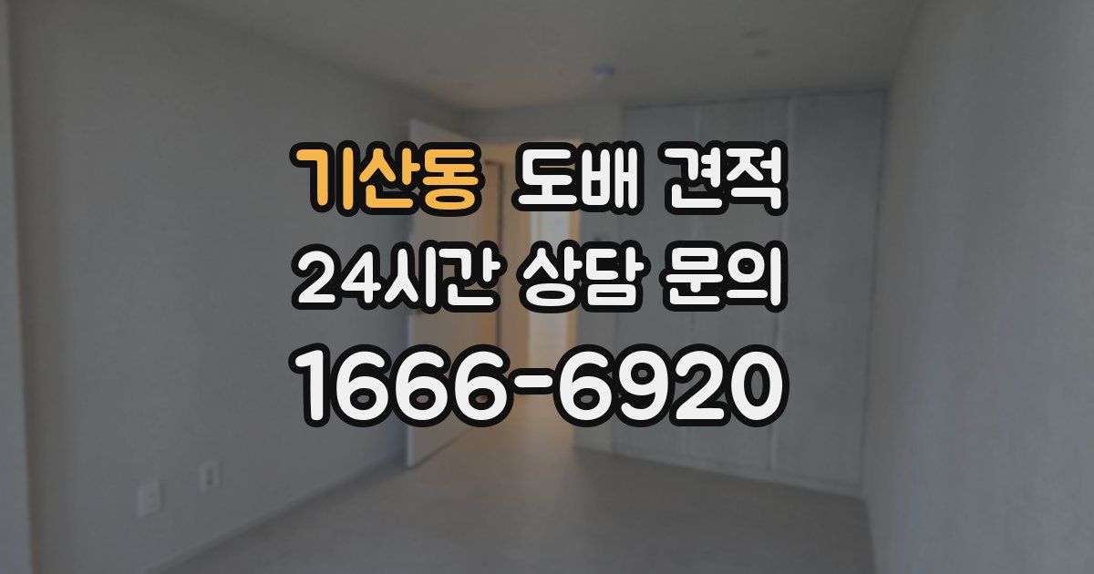 기산동 도배 견적