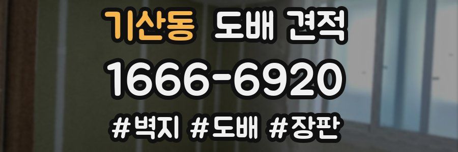기산동 도배 견적
