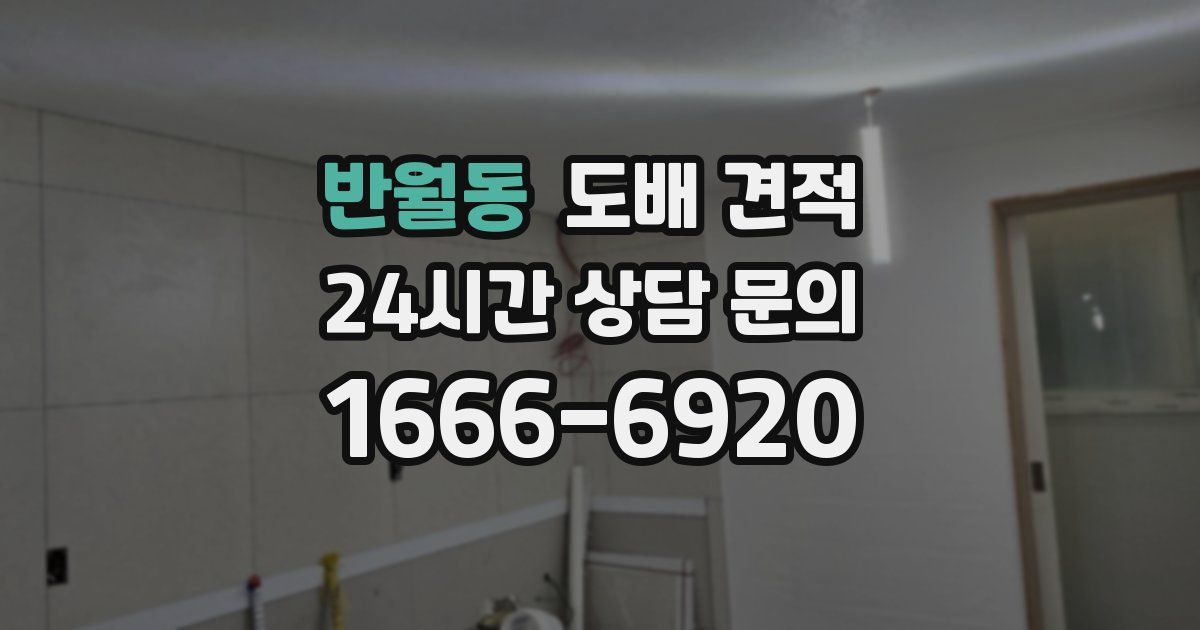 반월동 도배 견적