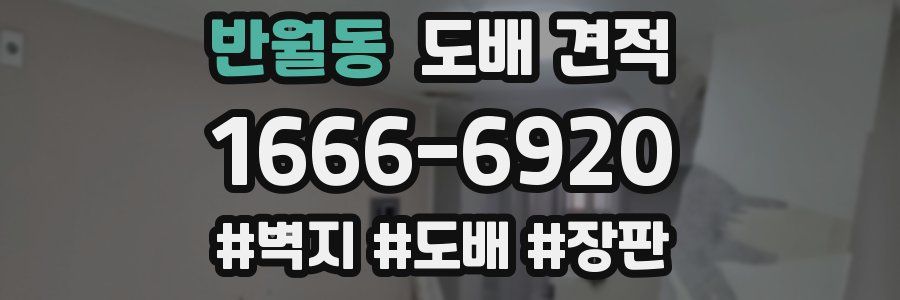 반월동 도배 견적